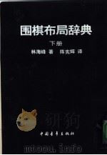 围棋布局辞典   1990  PDF电子版封面  7500607415  （日）林海峰著；陈宪辉译 