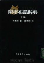 围棋布局辞典  上     PDF电子版封面    林海峰著；陈宪辉译 