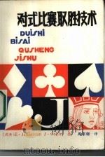 对式比赛取胜技术（1987 PDF版）
