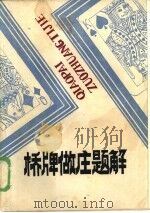 桥牌做庄题解（1986 PDF版）
