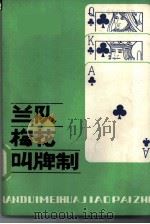 蓝队梅花叫牌制（1986 PDF版）