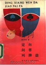 定向问答叫牌法   1988  PDF电子版封面  7560902847  黄奕佗著；吴凤萍责任编辑 