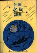 外国名句辞典   1993  PDF电子版封面  7532602354  支顺福等编译 