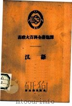 汉语  苏联大百科全书选译（1957 PDF版）