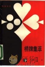 棋牌世界·桥牌集萃  1（1988 PDF版）