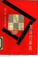 怎样打麻将（1987 PDF版）