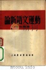 论新语文运动   1952  PDF电子版封面    曹伯韩著 