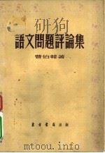 语文问题评论集（1954 PDF版）