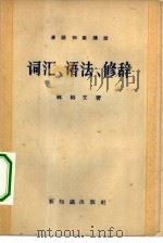 词汇、语法、修辞   1957  PDF电子版封面  9076·24  林裕文著 