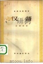 汉语知识讲话  汉语   1957  PDF电子版封面  9076·7  彭楚南著 