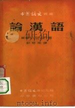论汉语   1954  PDF电子版封面    （康拉德）著；彭楚南译 