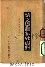 语文学习参考资料   1951  PDF电子版封面    东北教育社编 