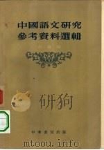 中国语文研究参考资料选辑   1955  PDF电子版封面    编：叔重 