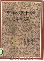 中国语文四十周年纪念刊文集（1993 PDF版）