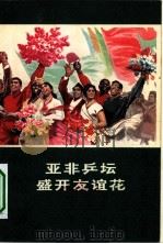亚非乒坛盛开友谊花（1972 PDF版）