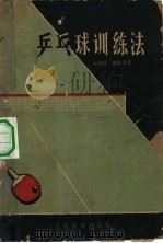 乒乓球训练法   1957  PDF电子版封面  7015·644  梁焯辉，傅其芳著 