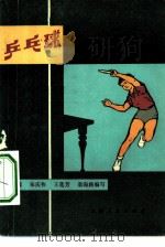 乒乓球   1976  PDF电子版封面  7171·929  丁树德，朱庆祚，王莲芳等编写 