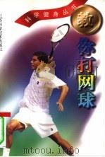 教你打网球（1999 PDF版）