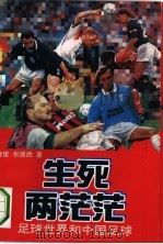 生死两茫茫-足球世界和中国足球（1993 PDF版）