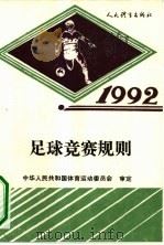足球竞赛规则  1992   1954  PDF电子版封面  7500907591  中国足球协会翻译；中华人民共和国体育运动委员会审定 