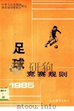 足球竞赛规则  1985   1954  PDF电子版封面  7015·2345  中华人民共和国体育运动委员会审定 