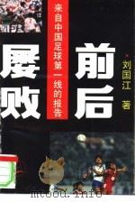 屡败前后  来自中国足球第一线的报告   1993  PDF电子版封面  7500908903  刘国江著 