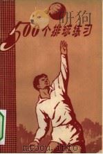 500个排球练习   1962  PDF电子版封面  7015·1150  （苏）爱因格尔著；许长流等译 