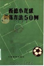 西德小足球训练方法50例   1973  PDF电子版封面  7015·1422  人民体育出版社编 