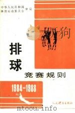排球竞赛规则  1984-1988   1954  PDF电子版封面  7015·2329  中华人民共和国体育运动委员会审定 