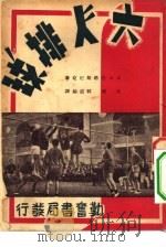 六人排球   1951  PDF电子版封面    苏联A·A·巴塔斯尼克著译者 方璸 韩道伦 