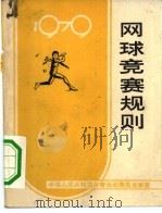 网球竞赛规则  1979   1954  PDF电子版封面  7015·1741  国家体育运动委员会审定 