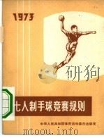 七人制手球竞赛规则  1973   1956  PDF电子版封面  7015·1222  中华人民共和国体育运动委员会审定 