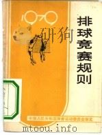 排球竞赛规则  1979   1954  PDF电子版封面  7015·1701  中华人民共和国体育运动委员会审定 