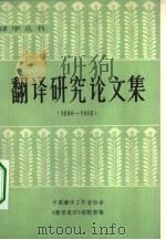 翻译研究论文集  1894-1948（1984 PDF版）