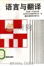 语言与翻译   1992  PDF电子版封面  7563702261  北京第二外国语学院语言学与外语教学研究会，北京第二外国语学院 