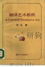 翻译艺术教程（1988 PDF版）