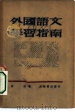 外国语文学习指南（1946 PDF版）
