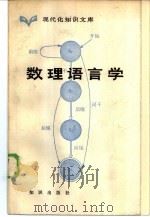 数理语言学   1985  PDF电子版封面  17214·1028  冯志伟编著 