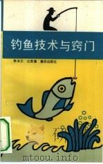 钓鱼技术与窍门（1994 PDF版）