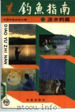 钓鱼指南  淡水钓篇   1989  PDF电子版封面  7800603059  中国钓鱼协会主编 