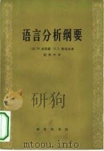 语言分析纲要   1965  PDF电子版封面  9017·562  （美）布洛赫，B.，（美）特雷杰，G.L.著；赵世开译 