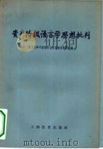 资产阶级语言学思想批判   1959  PDF电子版封面  9150·11  复旦大学中国语言文学系语言教研组编 