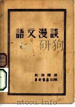 语文漫谈   1953  PDF电子版封面    倪海曙撰 