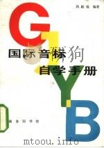 国际音标自学手册   1985  PDF电子版封面  9017·1454  周殿福编著 