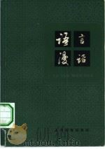 语言漫话   1981  PDF电子版封面  9150·48  于根元，张朝炳，韩敬体编 