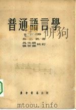 普通语言学  下（1955 PDF版）