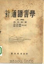 普通语言学  上   1954  PDF电子版封面    高名凯著；吴文祺，张世禄校订者 