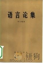 语言论集   1983  PDF电子版封面  9017·1263  邢公畹著 