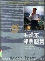 毛泽东邮票图集   1993  PDF电子版封面  7107111426  中国邮票博物馆编 