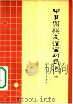 中日围棋友谊赛对局选  6   1979  PDF电子版封面  7015·1764  人民体育出版社编辑 